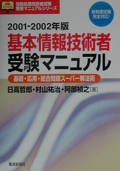 基本情報技術者受験マニュアル（2001-2002年）