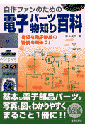電子パーツ物知り百科