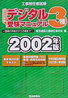 工事担任者試験デジタル3種受験マニュアル第6版