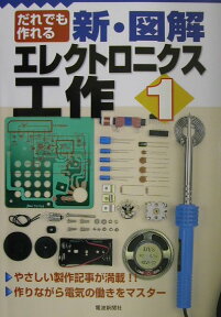 新図解エレクトロニクス工作（no　1） だれでも作れる [ 新図解エレクトロニクス工作編集部 ]