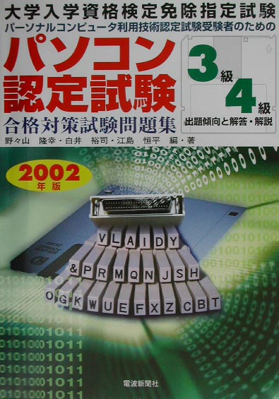 パソコン認定試験合格対策試験問題集3／4級（2002年版）