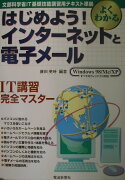 はじめよう！インタ-ネットと電子メ-ル