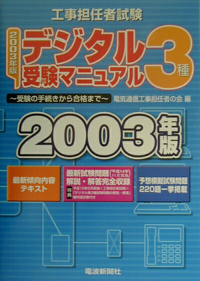 工事担任者試験デジタル3種受験マニュアル第7版