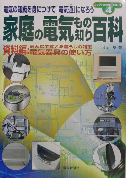 家庭の電気もの知り百科