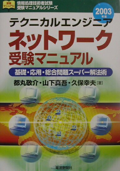 ネットワーク受験マニュアル（2003年版）