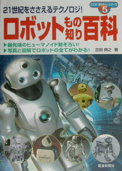ロボットもの知り百科