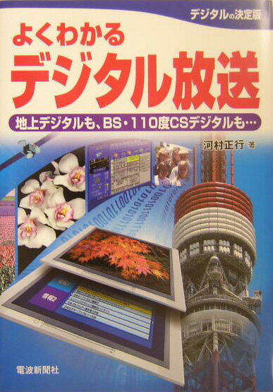 よくわかるデジタル放送 地上デジタルも、BS・110度CSデジタルも… [ 河村正行 ]