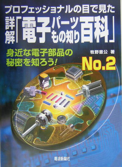 詳解「電子パーツもの知り百科」（no．2） 身近な電子部品の秘密を知ろう！ [ 牧野憲公 ]
