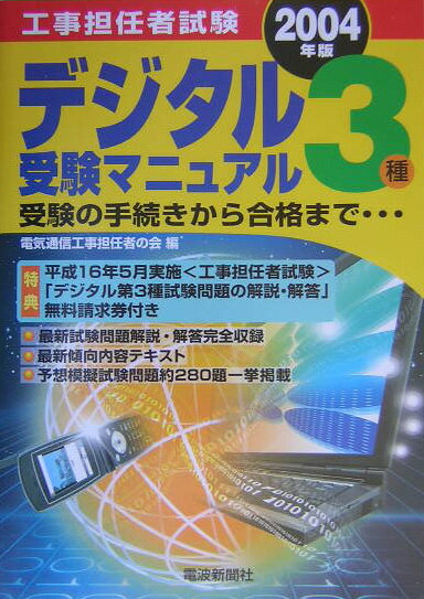 工事担任者試験デジタル3種受験マニュアル第8版