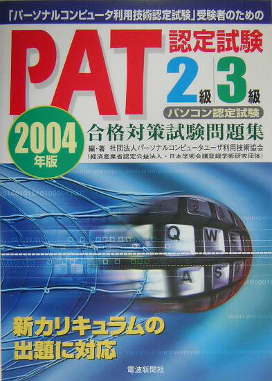 PAT認定試験合格対策試験問題集2級・3級（2004年版）