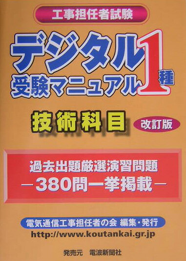 デジタル1種受験マニュアル《技術科目》改訂版
