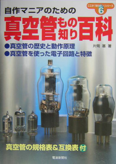 真空管もの知り百科