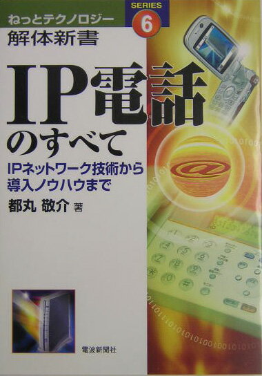 IPネットワーク技術から導入ノウハウまで ねっとテクノロジー解体新書 都丸敬介 電波新聞社アイピー デンワ ノ スベテ トマル,ケイスケ 発行年月：2004年07月15日 予約締切日：2004年07月08日 ページ数：289p サイズ：単行本 ISBN：9784885547713 都丸敬介（トマルケイスケ） 1933年群馬県生まれ。1955年群馬大学工学部電気科卒業。日本電信電話公社に入社。電気通信研究所にて、電話交換システム、大型コンピュータシステム、コンピュータネットワークなどの研究に従事。1978年（株）日立製作所に入社。ネットワークシステムの開発と事業推進に従事。1991年以降（株）日立テレコムテクノロジー常務取締役、テレコム機器（株）社長等を歴任。1999年に現役を引退。現在は情報通信コンサルタント（本データはこの書籍が刊行された当時に掲載されていたものです） 第1部　IP電話サービスの話ーIP電話のQ＆A（IP電話の基本／IP電話のサービス品質／IP電話サービスの利用方法／業務用電話／IP電話の技術／IP電話の将来）／第2部　IP電話の技術（IP電話の基本／IPネットワーク／従来の電話技術／IP電話の通信回線／IP電話の呼制御／音声品質とサービス品質設計／IP電話サービスと機器／IP電話の関連技術とサービス） IP電話導入を検討している、また現在すでに導入し、IP電話システムの設計や構築に悪戦苦闘している、企業の通信ネットワーク関係者必読の一冊。 本 パソコン・システム開発 その他 科学・技術 工学 電気工学