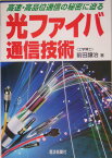 光ファイバ通信技術 高速・高品位通信の秘密に迫る [ 前田譲治 ]