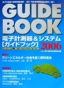 電子計測器＆システム「ガイドブック」（2006）