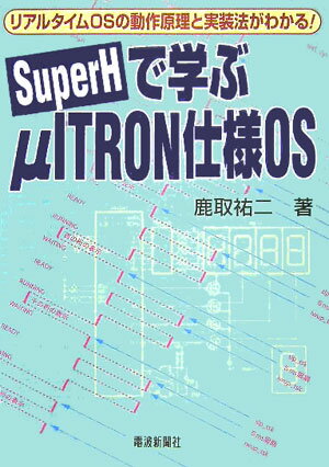 SuperHで学ぶμITRON仕様OS