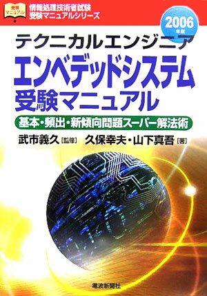 テクニカルエンジニア〈エンベデッドシステム〉受験マニュアル（〔2006年版〕） 基本・頻出・新傾向問題ス-パ-解法術…