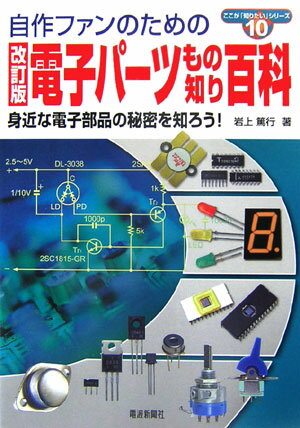 電子パ-ツもの知り百科（改訂版）