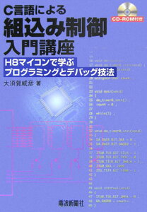 C言語による組込み制御入門講座