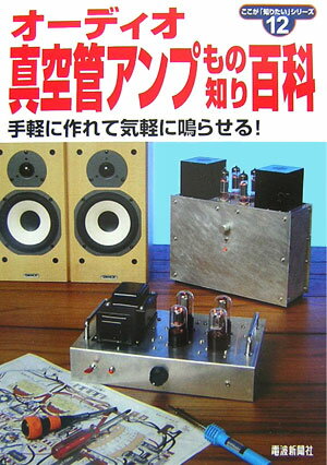 オ-ディオ真空管アンプもの知り百科