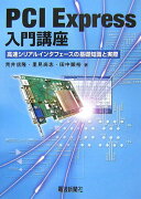 PCI　Express入門講座