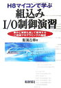 H8マイコンで学ぶ組込みI／O制御演習 製作と演習を通して習得するC言語プログラミングの基 新海吉幸