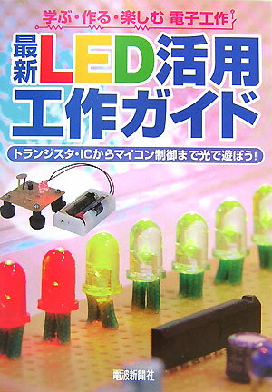 最新LED活用工作ガイド トランジスタ・ICからマイコン制御まで光で遊ぼう [ 遠藤敏夫 ]