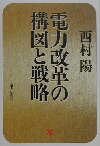 電力改革の構図と戦略