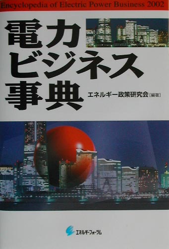 電力ビジネス事典