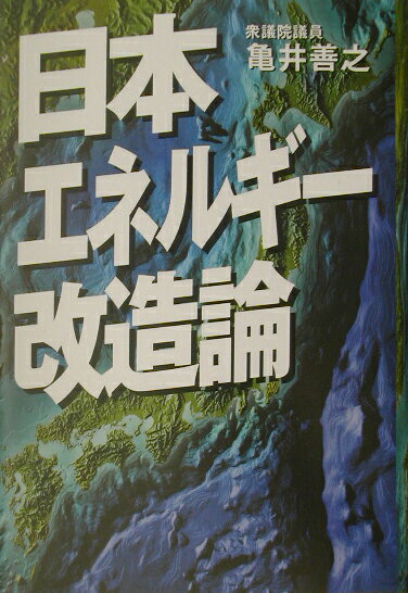 日本エネルギー改造論 [ 亀井善之 ]