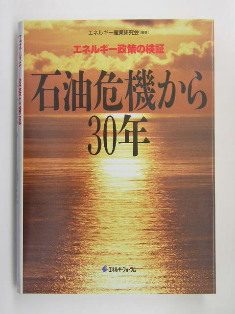 石油危機から30年 エネルギー政策の検証 [ エネルギー産業研究会 ]
