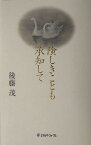 険しきことも承知して [ 後藤茂（1925-） ]