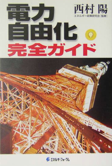 電力自由化完全ガイド
