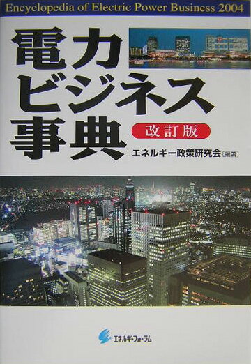 電力ビジネス事典改訂版