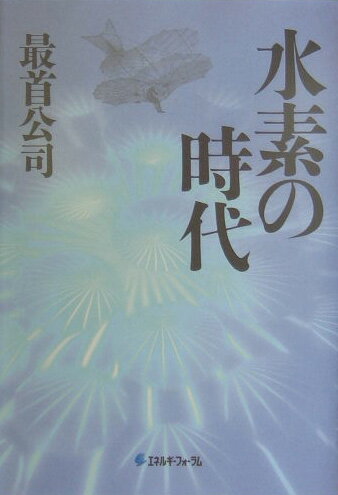 水素の時代 [ 最首公司 ](3)