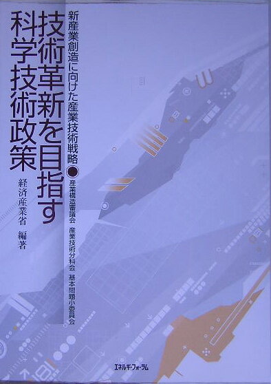 技術革新を目指す科学技術政策 新産業創造に向けた産業技術戦略産業構造審議会産業技 [ 経済産業省 ]