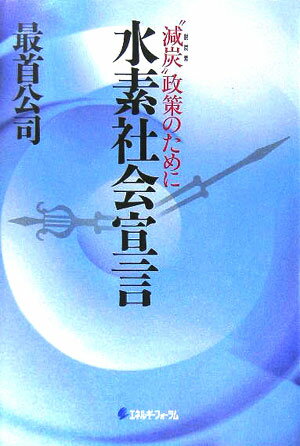 水素社会宣言 “減炭”政策のために [ 最首公司 ]
