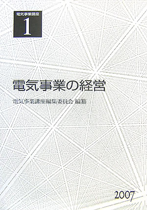 電気事業講座（第1巻） 電気事業の経営 [ 電気事業講座編集委員会 ]