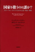 国家を歌うのは誰か？