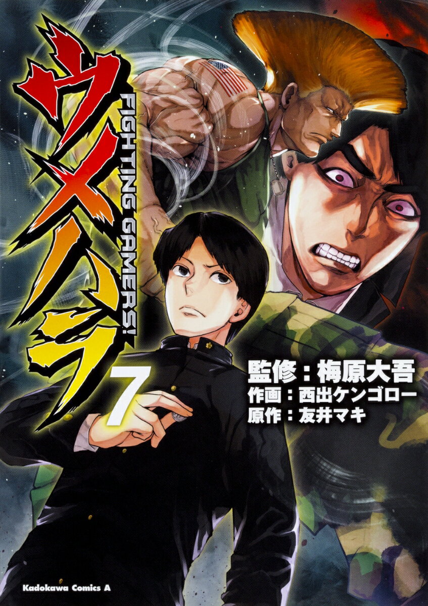 ウメハラ FIGHTING　GAMERS！ 7巻