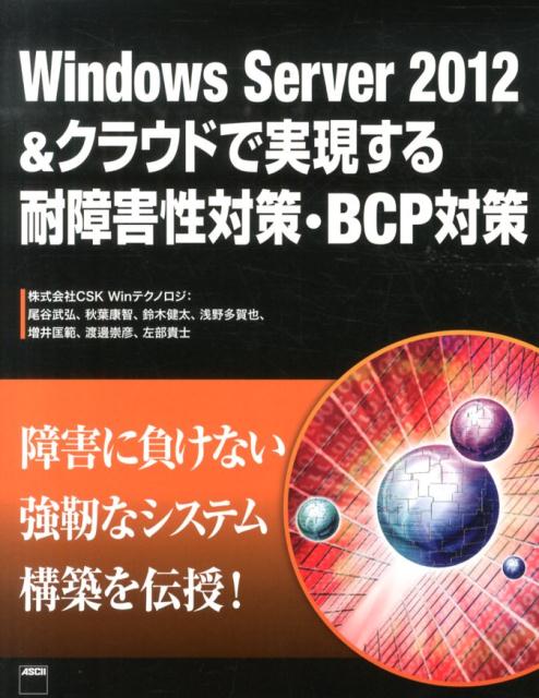 Windows　Server　2012＆クラウドで実現する耐障害性対策・BCP対 [ CSK　Winテクノロジ ]