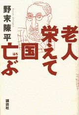 老人栄えて国亡ぶ