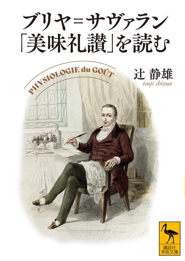 ブリヤ＝サヴァラン「美味礼讃」を読む （講談社学術文庫） [ 辻 静雄 ]