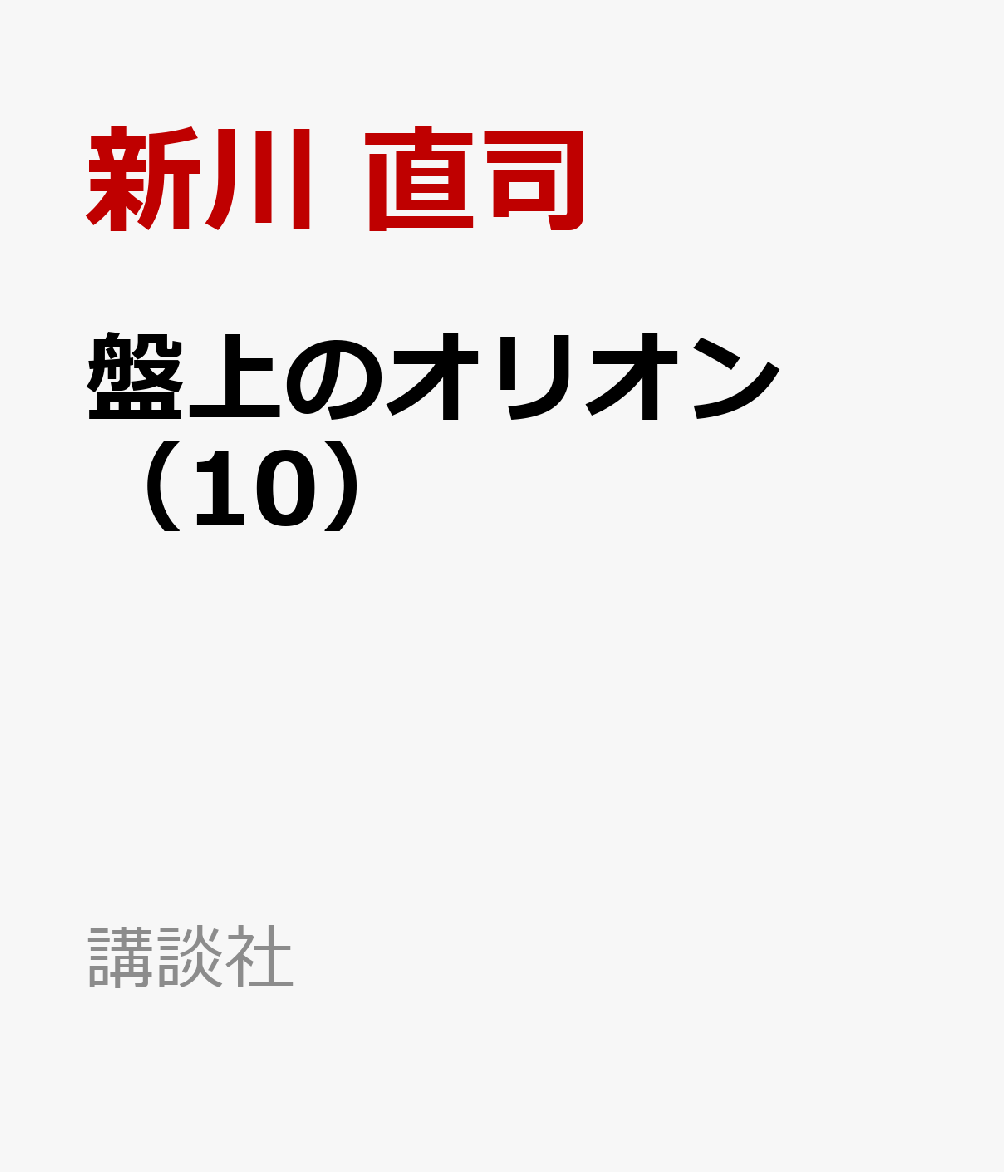 盤上のオリオン（10）