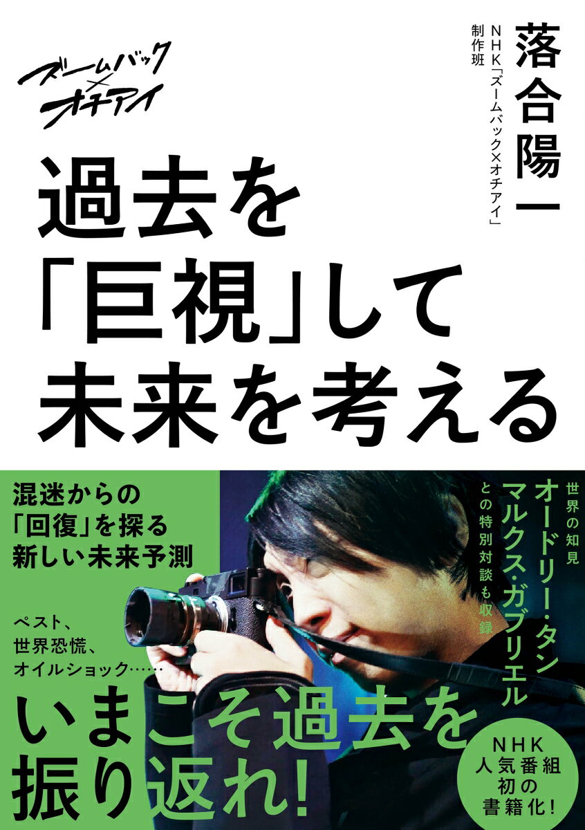 ズームバック×オチアイ　過去を「巨視」して未来を考える [ 落合 陽一 ]