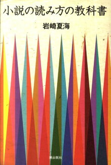 小説の読み方の教科書の表紙