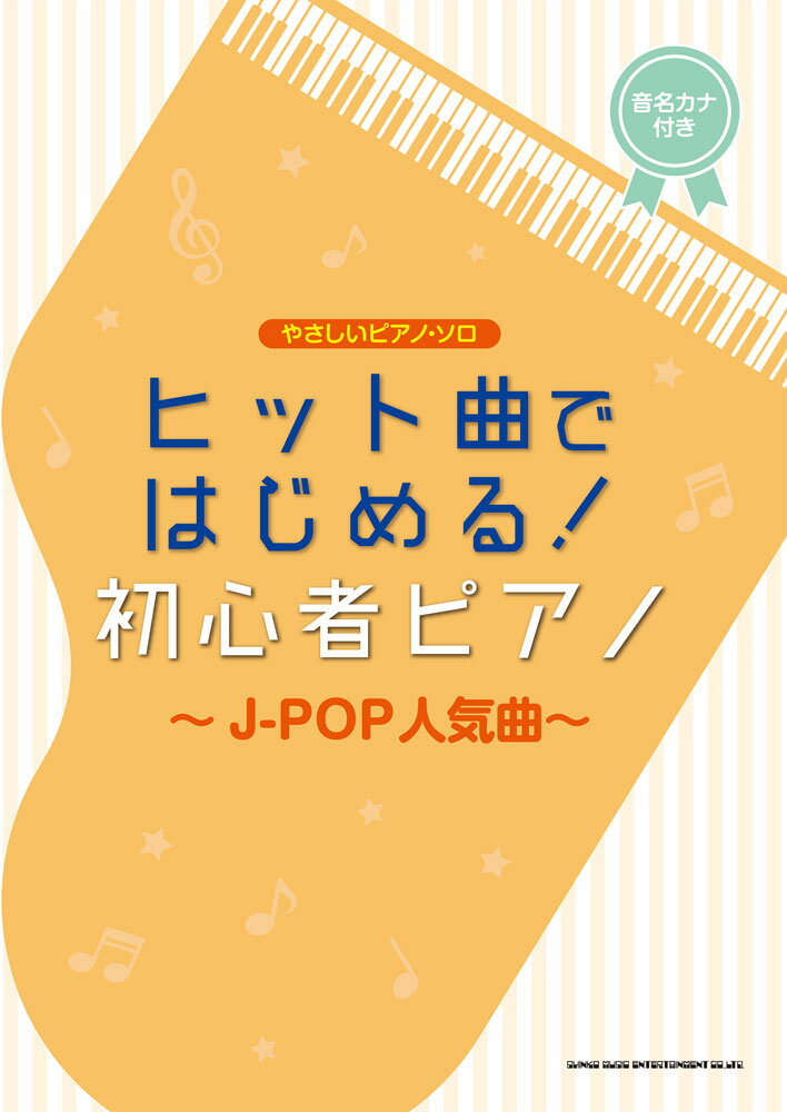 ヒット曲ではじめる！初心者ピアノ〜J-POP人気曲〜
