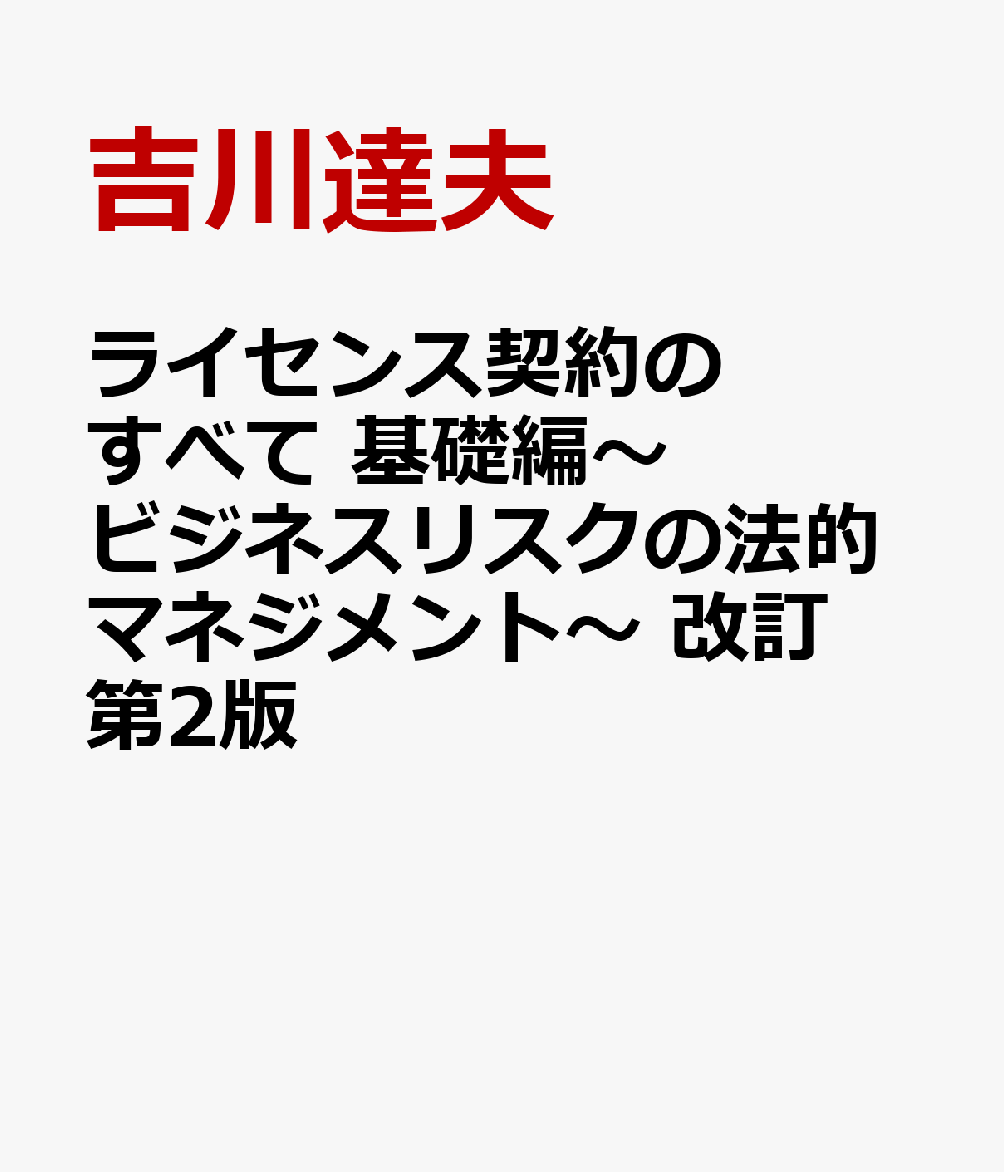 ライセンス契約のすべて 基礎編〜ビジネスリスクの法的マネジメント〜 改訂第2版