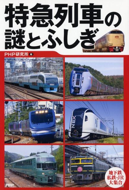 【謝恩価格本】特急列車の謎とふしぎ