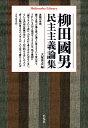 柳田國男民主主義論集（885） （平凡社ライブラリー） [ 柳田　國男 ]